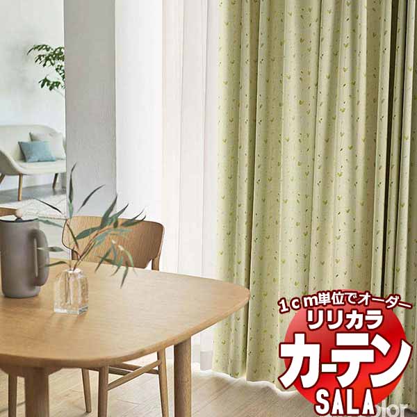 【生地のみの購入！ ※1m以上10cm単位で購入可能】 カーテン シェード リリカラ SALA サーラ Blackout LS-63385～63387