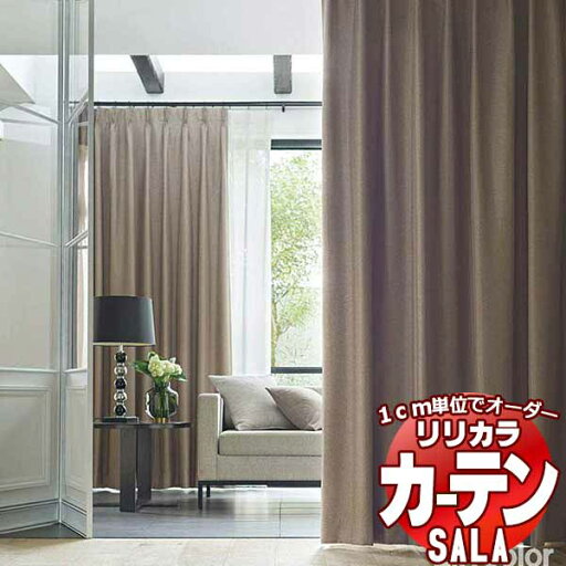 カーテン シェード リリカラ SALA Blackout LS-63399〜63402 標準仕様 形態安定加工 約2倍ヒダ 幅225x高さ280cmまで カーテン シェード リリカラ SALA Blackout LS-63399〜63402 標準仕様 形態安定加工 約2倍ヒダ 幅225x高さ280cmまで