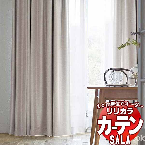 カーテン シェード リリカラ SALA Blackout LS-63407〜63410 標準仕様 形態安定加工 約2倍ヒダ 幅150x高さ240cmまで