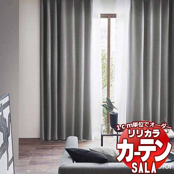 【生地のみの購入！ ※1m以上10cm単位で購入可能】 カーテン シェード リリカラ SALA サーラ Blackout LS-63419～63421