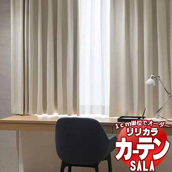 【生地のみの購入！ ※1m以上10cm単位で購入可能】 カーテン シェード リリカラ SALA サーラ Blackout LS-63430～63435