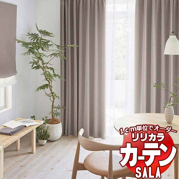 カーテン シェード リリカラ SALA Blackout LS-63436～63447 標準仕様 形態安定加工 約2倍ヒダ 幅150x高さ280cmまで