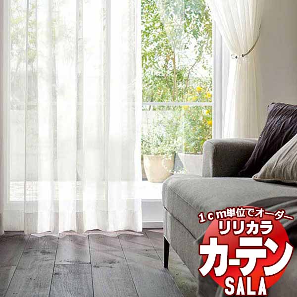 カーテン レース リリカラ SALA Lace LS-63467・63468 レギュラー縫製ウエイトテープ巻き 約1.5倍ヒダ ヨコ使い 幅266x高さ180cmまで 1