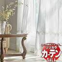 カーテン レース リリカラ SALA Lace LS-63485 標準仕様 レギュラー縫製 約1.5倍ヒダ ヨコ使い 幅120x高さ100cmまで