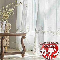 カーテン レース リリカラ SALA Lace LS-63485 標準仕様 レギュラー縫製 約1.5倍ヒダ ヨコ使い 幅200x高さ160cmまで