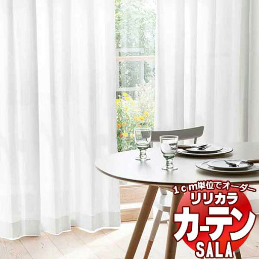 カーテン レース リリカラ SALA Lace LS-63493 レギュラー縫製ウエイトテープ巻き 約1.5倍ヒダ ヨコ使い 幅333x高さ120cmまで カーテン レース リリカラ SALA Lace LS-63493 レギュラー縫製ウエイトテープ巻き 約1.5倍ヒダ ヨコ使い 幅333x高さ120cmまで