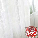 【生地のみの購入! ※1m以上10cm単位で購入可能】 カーテン レース リリカラ SALA サーラ Lace LS-63500 生地巾150cm