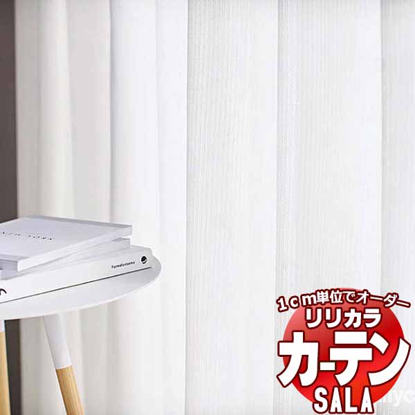 カーテン レース リリカラ SALA Lace LS-63507 標準仕様 レギュラー縫製 約1.5倍ヒダ 幅56x高さ240cmまで