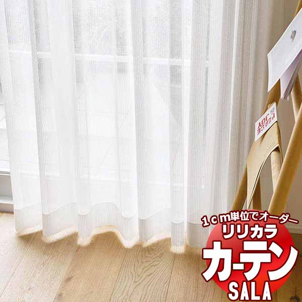 カーテン レース リリカラ SALA Lace LS-63519 標準仕様 レギュラー縫製 約1.5倍ヒダ 幅200x高さ140cmまで