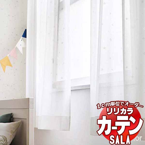 カーテン レース リリカラ SALA Lace LS-63520 標準仕様 レギュラー縫製 約1.5倍ヒダ 幅88x高さ160cmまで