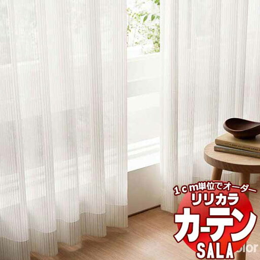 カーテン レース リリカラ SALA Lace LS-63526 標準仕様 レギュラー縫製 約2倍ヒダ 幅298x高さ180cmまで カーテン レース リリカラ SALA Lace LS-63526 標準仕様 レギュラー縫製 約2倍ヒダ 幅298x高さ180cmまで