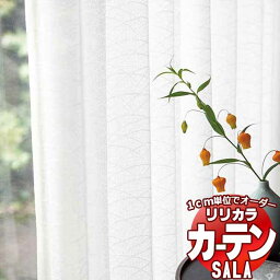 カーテン レース リリカラ SALA Lace LS-63532 標準仕様 レギュラー縫製 約2倍ヒダ 幅100x高さ260cmまで