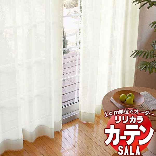 カーテン レース リリカラ SALA Lace LS-63537〜63540 標準仕様 レギュラー縫製 約2倍ヒダ 幅100x高さ140cmまで