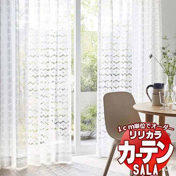 カーテン レース リリカラ SALA Lace LS-63544 標準仕様 レギュラー縫製 約1.5倍ヒダ 幅394x高さ220cmまで