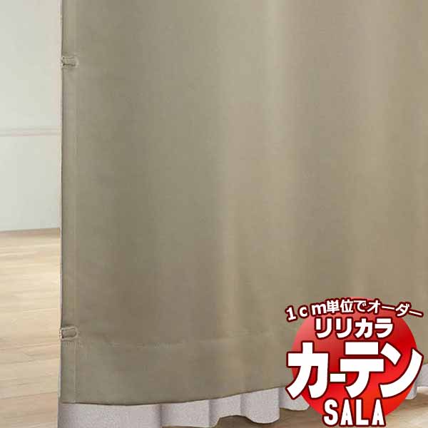 カーテン シェード リリカラ SALA Liner 裏地 LS-63556〜63560 フラットライナー 両開き 約1倍ヒダ 幅260x高さ120cmまで