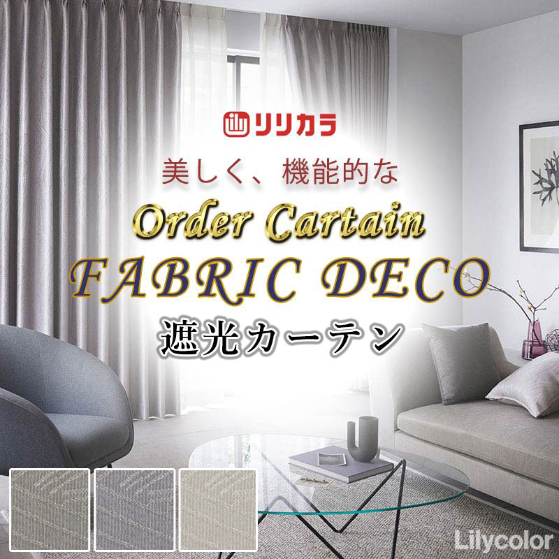 カーテン 高級オーダーカーテン リリカラ ファブリックデコ プレーンシェード ドラム式 FD-55085〜55087 ドレープ 幅240cm x 高さ220cm迄
