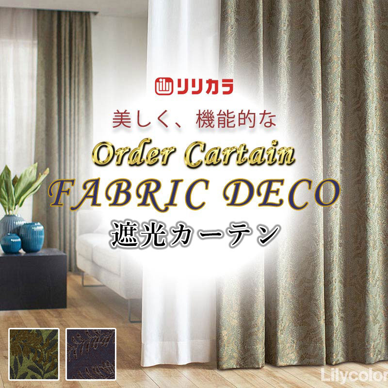 カーテン 高級オーダーカーテン リリカラ ファブリックデコ プレーンシェード ドラム式 FD-55185・55186 ドレープ 幅240cm x 高さ140cm迄