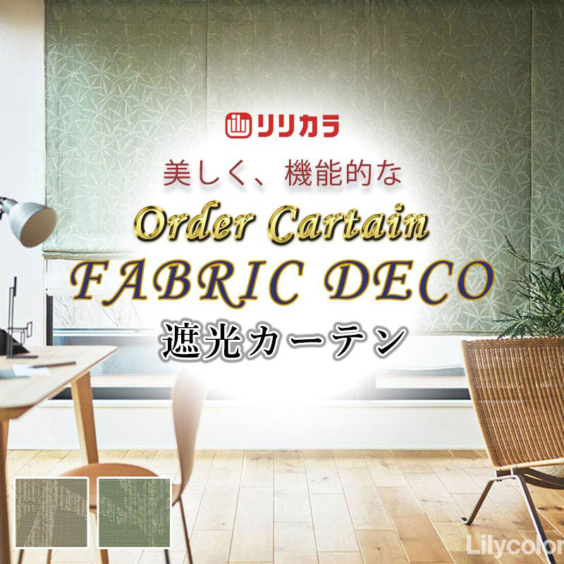 ~90 cm - カーテン 高級オーダーカーテン リリカラ ファブリックデコ 形態安定加工 約2倍ヒダ FD-55189 ドレープ 幅274cm x 高さ160cm迄