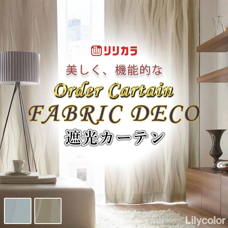 ~90 cm - カーテン 高級オーダーカーテン リリカラ ファブリックデコ レギュラー縫製 約2倍ヒダ FD-55231 ドレープ 幅222cm x 高さ100cm迄