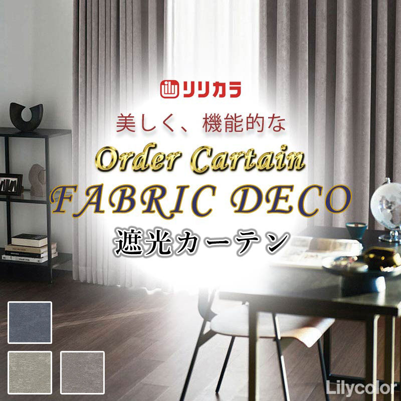 201 cm+ - カーテン 高級オーダーカーテン リリカラ ファブリックデコ プレーンシェード ドラム式 FD-55243〜55245 ドレープ 幅140cm x 高さ300cm迄