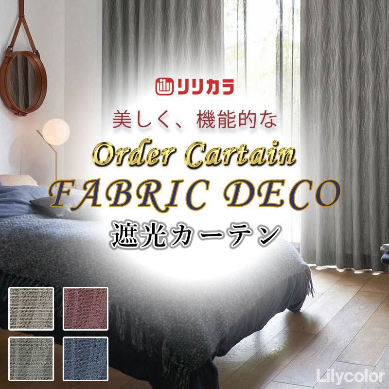 カーテン 高級オーダーカーテン リリカラ ファブリックデコ プレーンシェード ドラム式 FD-55246〜55249 ドレープ 幅140cm x 高さ220cm迄
