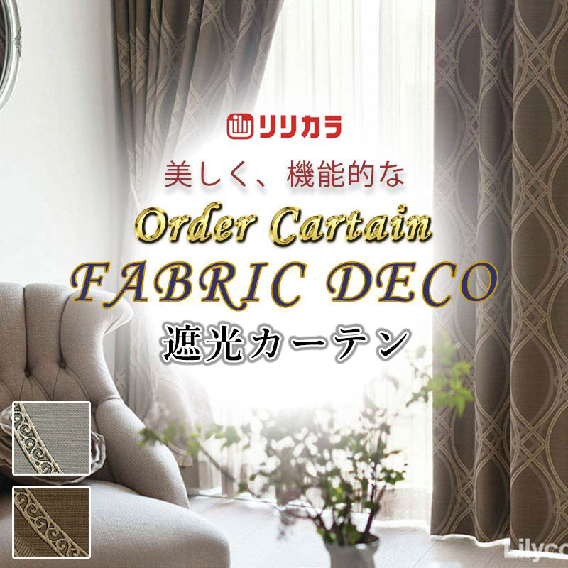 カーテン 高級オーダーカーテン リリカラ ファブリックデコ プレーンシェード ドラム式 FD-55256・55257 ドレープ 幅190cm x 高さ300cm迄