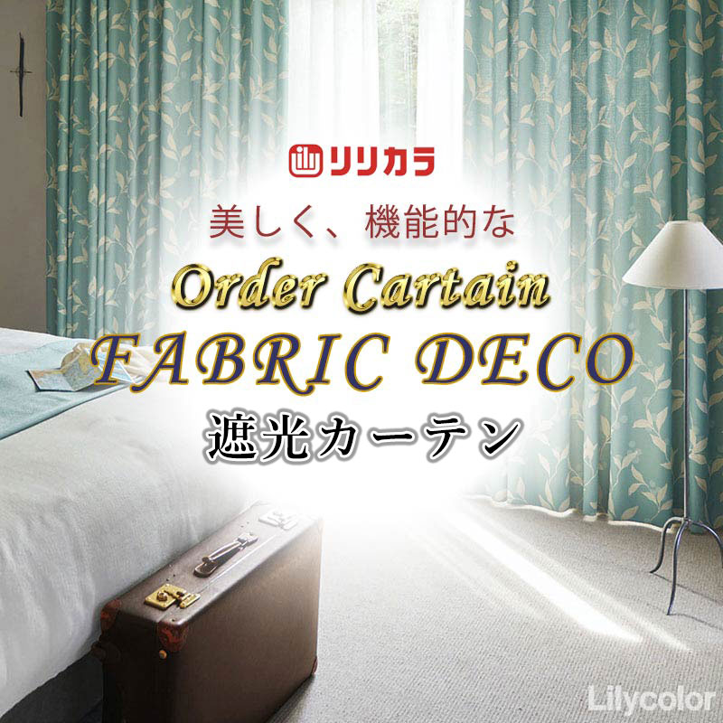 カーテン 高級オーダーカーテン リリカラ ファブリックデコ プレーンシェード ドラム式 FD-55259 ドレープ 幅140cm x 高さ260cm迄