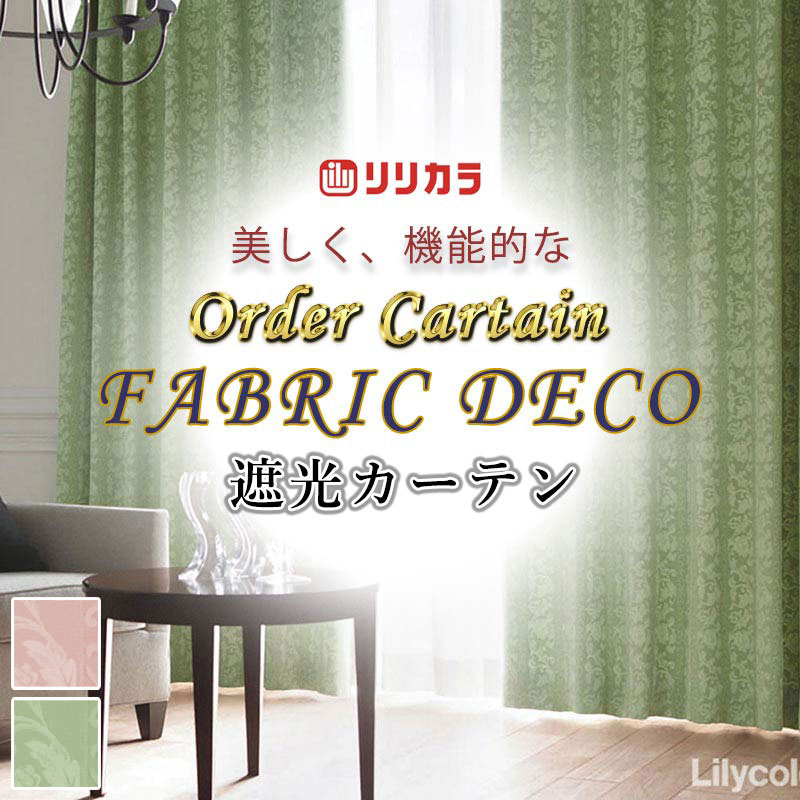 カーテン 高級オーダーカーテン リリカラ ファブリックデコ プレーンシェード ドラム式 FD-55260・55261 ドレープ 幅190cm x 高さ180cm迄