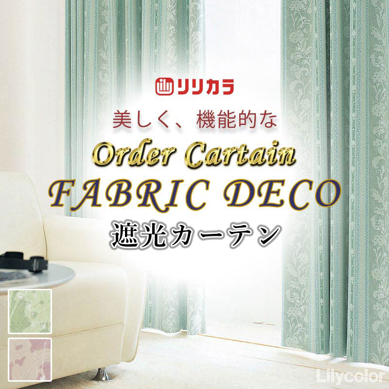 カーテン 高級オーダーカーテン リリカラ ファブリックデコ 形態安定加工 約2倍ヒダ FD-55264・55265 ドレープ 幅90cm x 高さ260cm迄