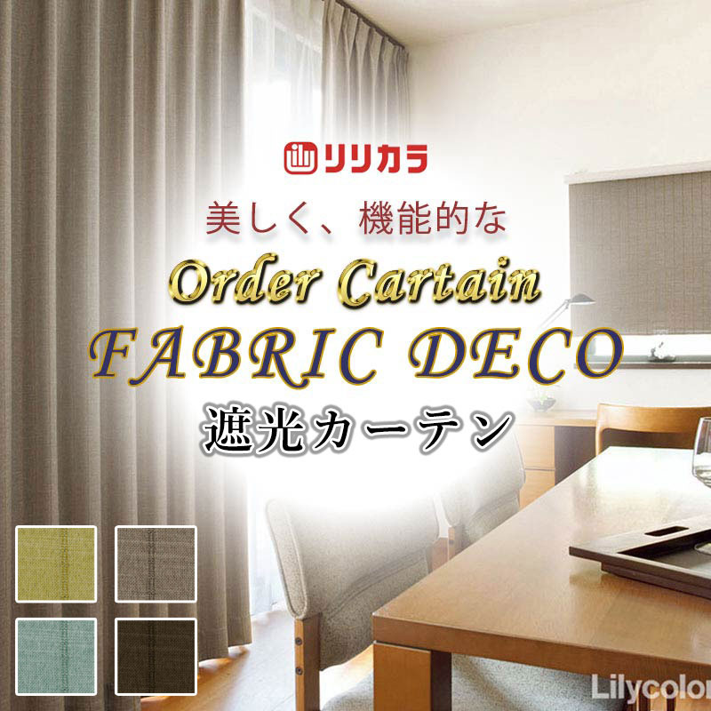 カーテン 高級オーダーカーテン リリカラ ファブリックデコ プレーンシェード ドラム式 FD-55277〜55280 ドレープ