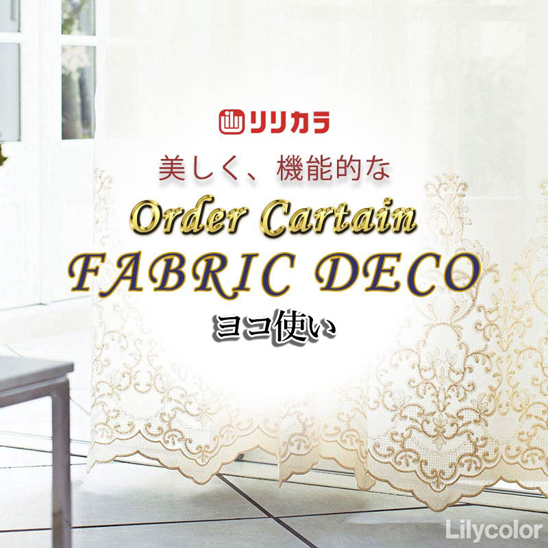 Other - カーテン 高級オーダーカーテン リリカラ ファブリックデコ レギュラー縫製 約1.5倍ヒダ FD-55356 レース ヨコ使い 幅266cm x 高さ140cm迄