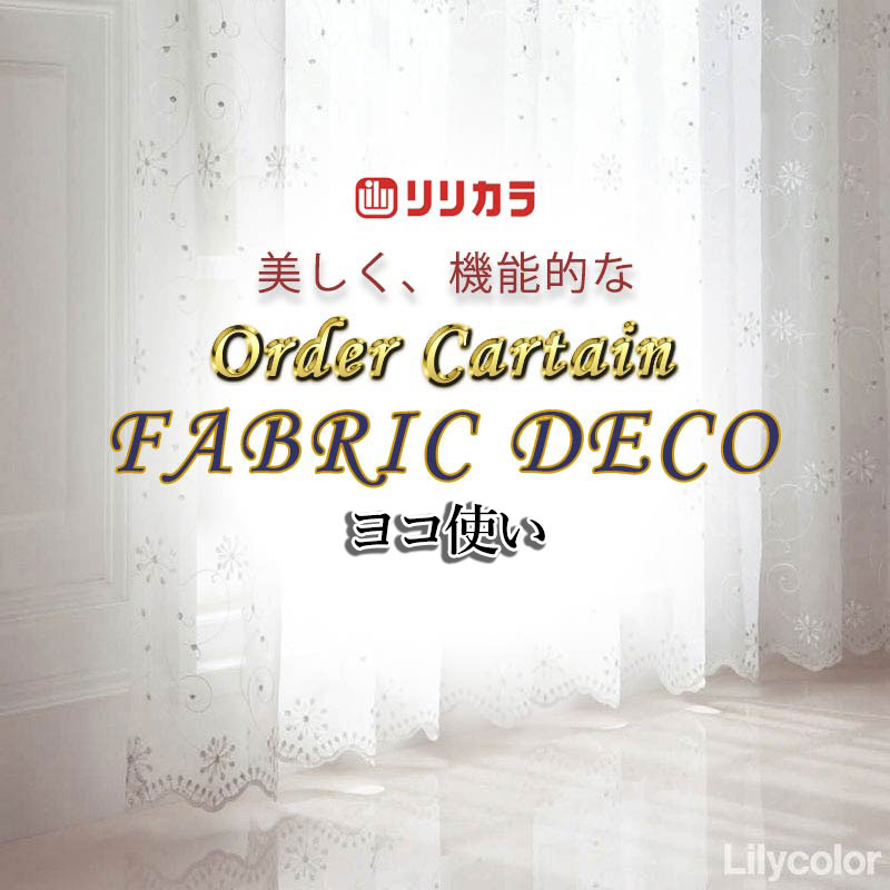 Other - カーテン 高級オーダーカーテン リリカラ ファブリックデコ レギュラー縫製 約1.5倍ヒダ FD-55359 レース ヨコ使い 幅266cm x 高さ160cm迄