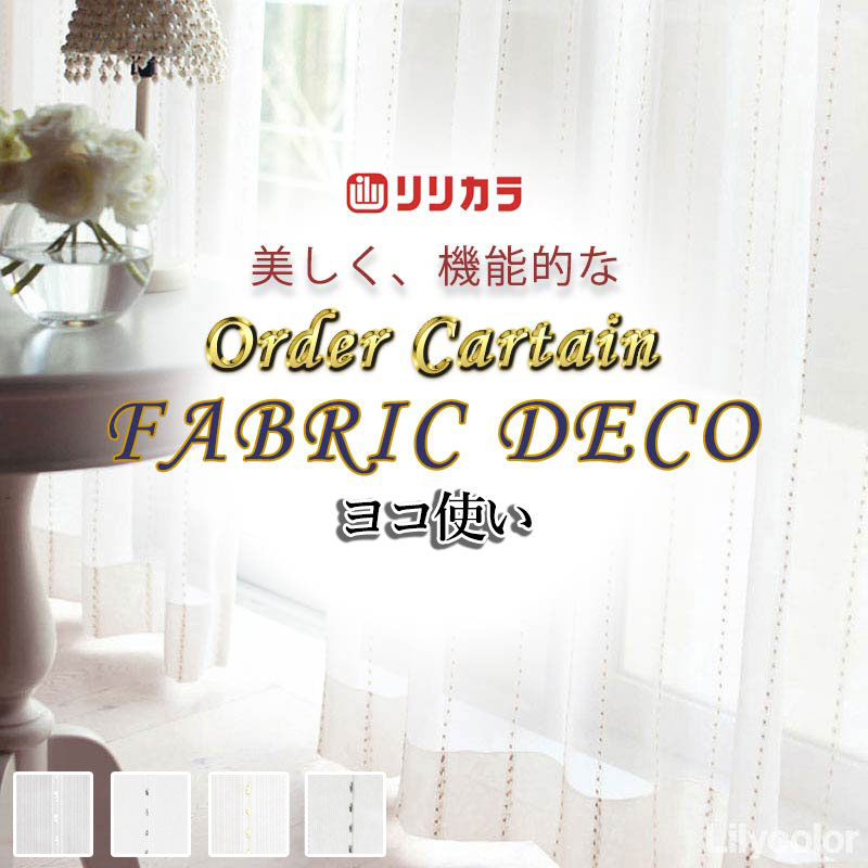 ~90 cm - カーテン 高級オーダーカーテン リリカラ ファブリックデコ レギュラー縫製 約2倍ヒダ FD-55376 レース ヨコ使い・ウエイトテープ巻きロック 幅150cm x 高さ100cm迄