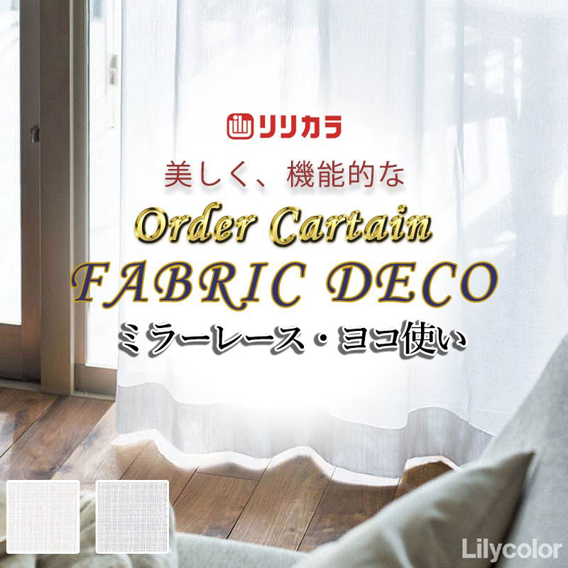 Other - カーテン 高級オーダーカーテン リリカラ ファブリックデコ レギュラー縫製 約2倍ヒダ FD-55397 レース ヨコ使い・ウエイトテープ巻きロック 幅200cm x 高さ180cm迄