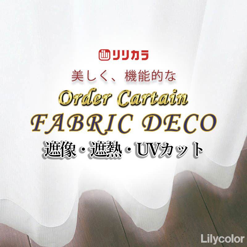 カーテン 高級オーダーカーテン リリカラ ファブリックデコ レギュラー縫製 約2倍ヒダ FD-55405 レース 幅300cm x 高さ120cm迄