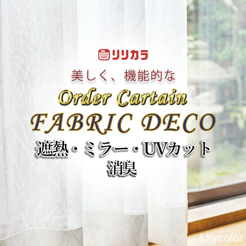 Other - カーテン 高級オーダーカーテン リリカラ ファブリックデコ レギュラー縫製 約2倍ヒダ FD-55412 レース 幅250cm x 高さ160cm迄