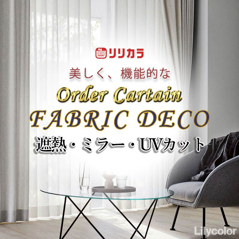 カーテン 高級オーダーカーテン リリカラ ファブリックデコ レギュラー縫製 約2倍ヒダ FD-55414 レース 幅225cm x 高さ120cm迄
