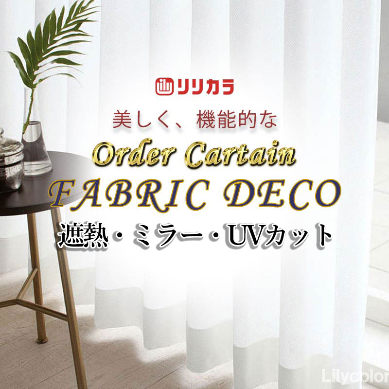 カーテン 高級オーダーカーテン リリカラ ファブリックデコ レギュラー縫製 約1.5倍ヒダ FD-55416 レース 幅333cm x 高さ140cm迄