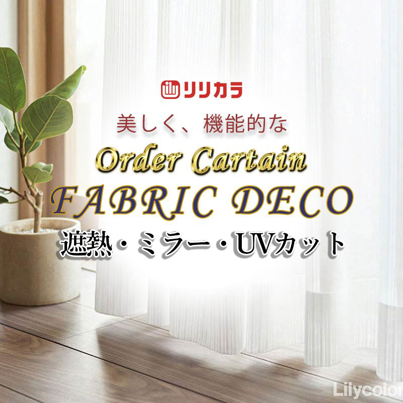 ~90 cm - カーテン 高級オーダーカーテン リリカラ ファブリックデコ レギュラー縫製 約2倍ヒダ FD-55419 レース 幅250cm x 高さ140cm迄