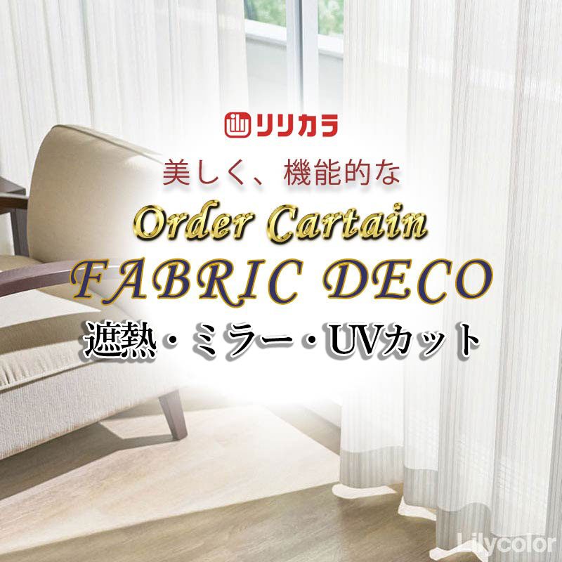 Other - カーテン 高級オーダーカーテン リリカラ ファブリックデコ レギュラー縫製 約1.5倍ヒダ FD-55421 レース 幅333cm x 高さ120cm迄