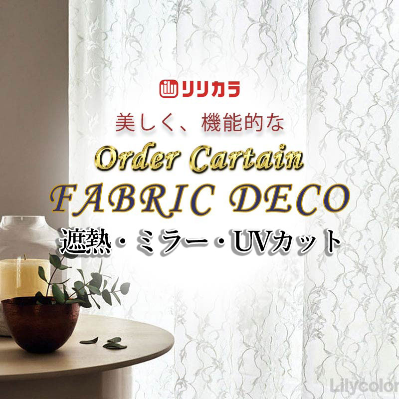 樂天商城 - カーテン 高級オーダーカーテン リリカラ ファブリックデコ レギュラー縫製 約1.5倍ヒダ FD-55422 レース 幅500cm x 高さ180cm迄