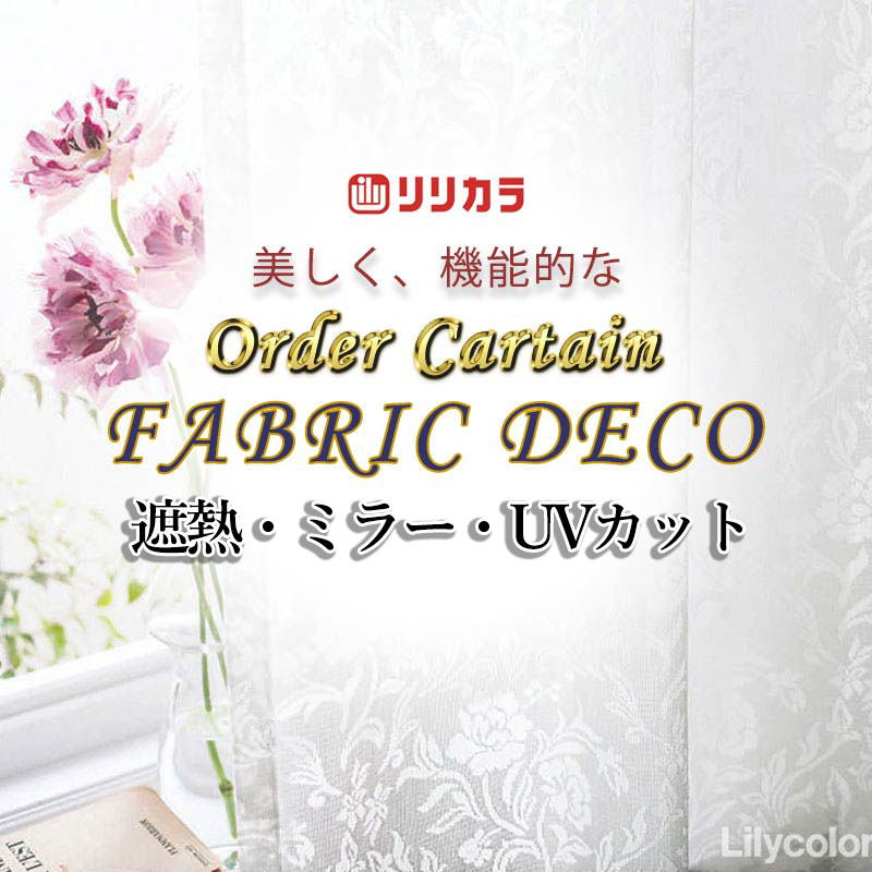 カーテン 高級オーダーカーテン リリカラ ファブリックデコ レギュラー縫製 約1.5倍ヒダ FD-55423 レース 幅200cm x 高さ220cm迄