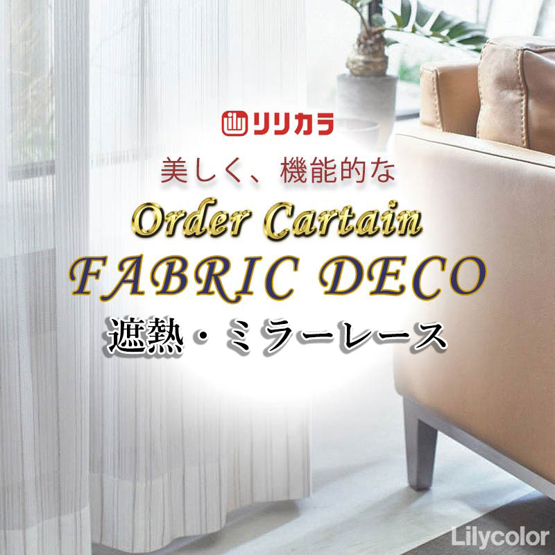 カーテン 高級オーダーカーテン リリカラ ファブリックデコ レギュラー縫製 約2倍ヒダ FD-55424 レース 幅150cm x 高さ120cm迄