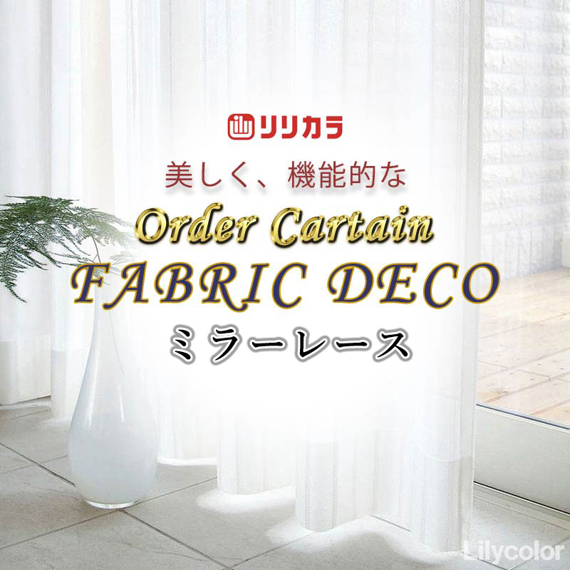 ~90 cm - カーテン 高級オーダーカーテン リリカラ ファブリックデコ レギュラー縫製 約1.5倍ヒダ FD-55432 レース 幅333cm x 高さ100cm迄