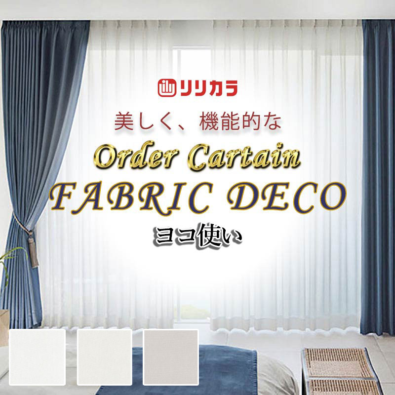 Other - カーテン 高級オーダーカーテン リリカラ ファブリックデコ レギュラー縫製 約1.5倍ヒダ FD-55437 レース ヨコ使い・ウエイトテープ巻きロック 幅333cm x 高さ100cm迄