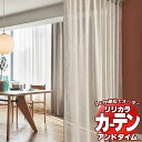 カーテン＆シェード リリカラ オーダーカーテン ＆time アンドタイム NATURAL TM-54032 レギュラー縫製 約2倍ヒダ ヨコ使い 50×220cmまで