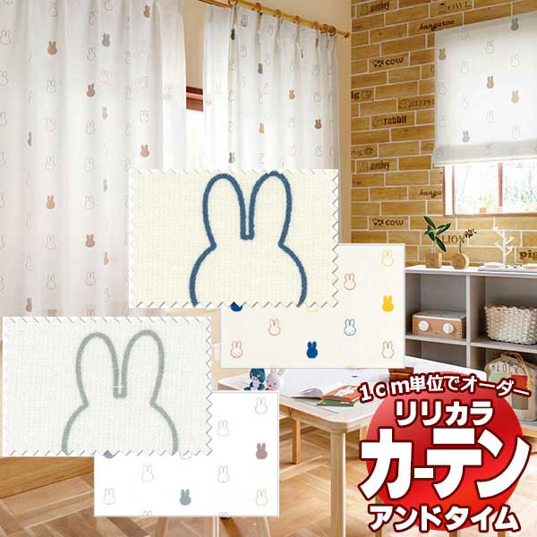 カーテン＆シェード リリカラ オーダーカーテン ＆time アンドタイム miffy curtain TM-54051～54052 厚地＋レース お買い得セット：レギュラー縫製 約1.5倍ヒダ 200×180cmまで