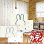 カーテン＆シェード リリカラ オーダーカーテン ＆time アンドタイム miffy curtain TM-54051～54052 プレーンシェード ドラム式 style no.60 240×260cmまで