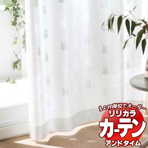 カーテン＆シェード リリカラ オーダーカーテン ＆time アンドタイム miffy curtain TM-54053 レギュラー縫製 約2倍ヒダ 67×100cmまで