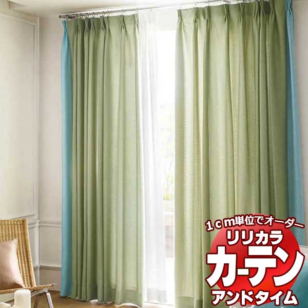 カーテン リリカラ オーダーカーテン &time アンドタイム PLAIN COLOR PALETTE CP06 サイドボーダースタイル 形態安定加工 TM-54135〜54146